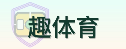 趣体育 Logo